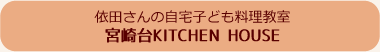 ˓c̎qǂ {KITCHEN HOUSE