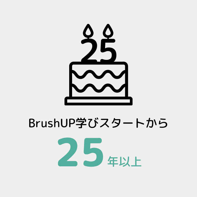 BrushUP学びスタートから25年以上