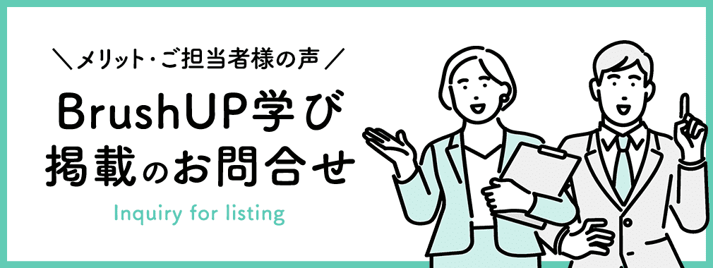 メリット・ご担当者様の声　BrushUP学び掲載のお問合せ