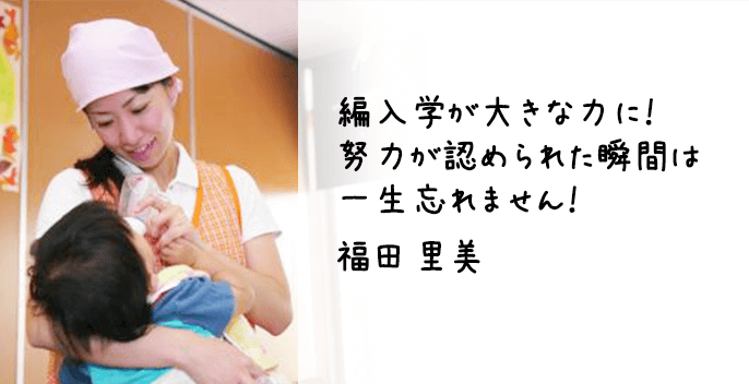 編入学が大きな力に！ 努力が認められた瞬間は 一生忘れません！　福田里美