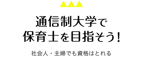 通信制大学で保育士を目指そう！社会人・主婦でも資格は取れる！