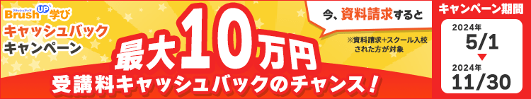 BrushUP学び25周年記念キャンペーン