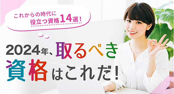 国家資格もあり！今年取るべき資格はこれだ！