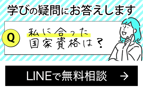 学びの疑問にお答えします 私に合った国家資格は？ LINEで聞いてみる