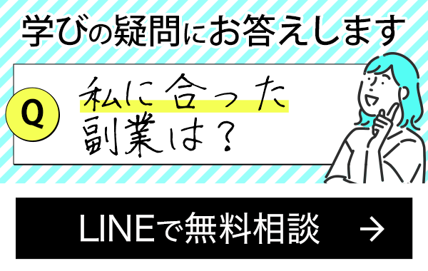 学びの疑問にお答えします 私に合った副業は？ LINEで聞いてみる