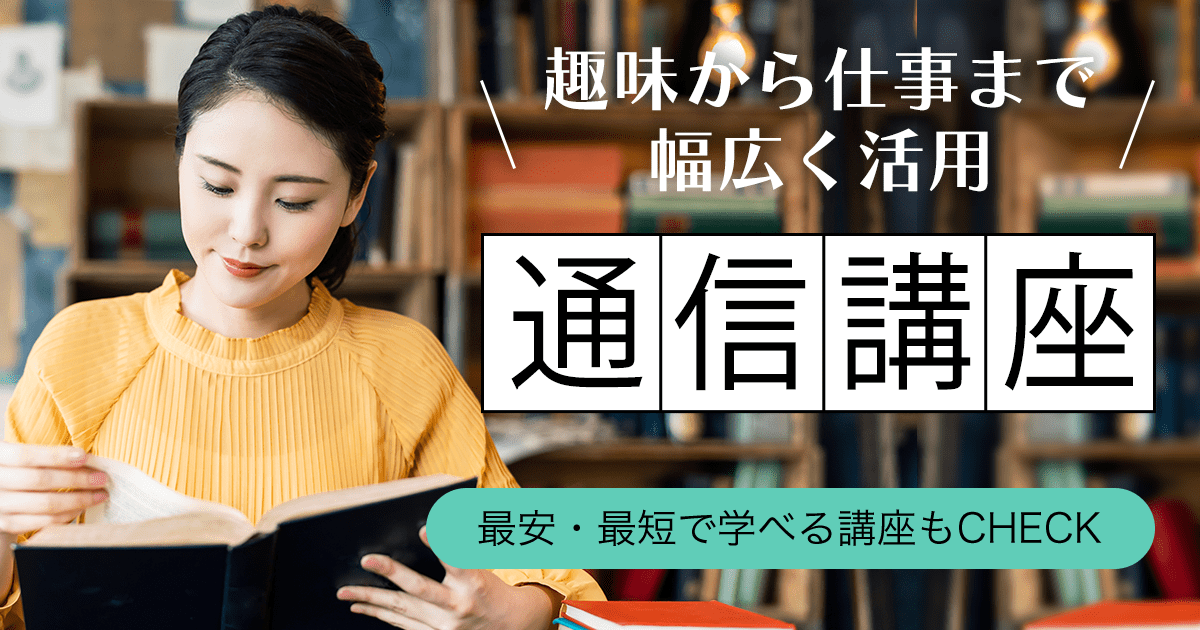 趣味から仕事まで幅広く活用 通信講座 最安・最短で学べる講座もCHECK