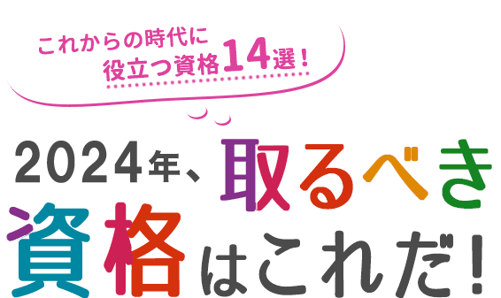 これからの時代に役立つ資格14選！2024年、取るべきおすすめ資格を紹介！