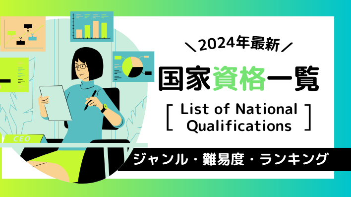 2024年最新!国家資格一覧ジャンル・難易度・ランキング