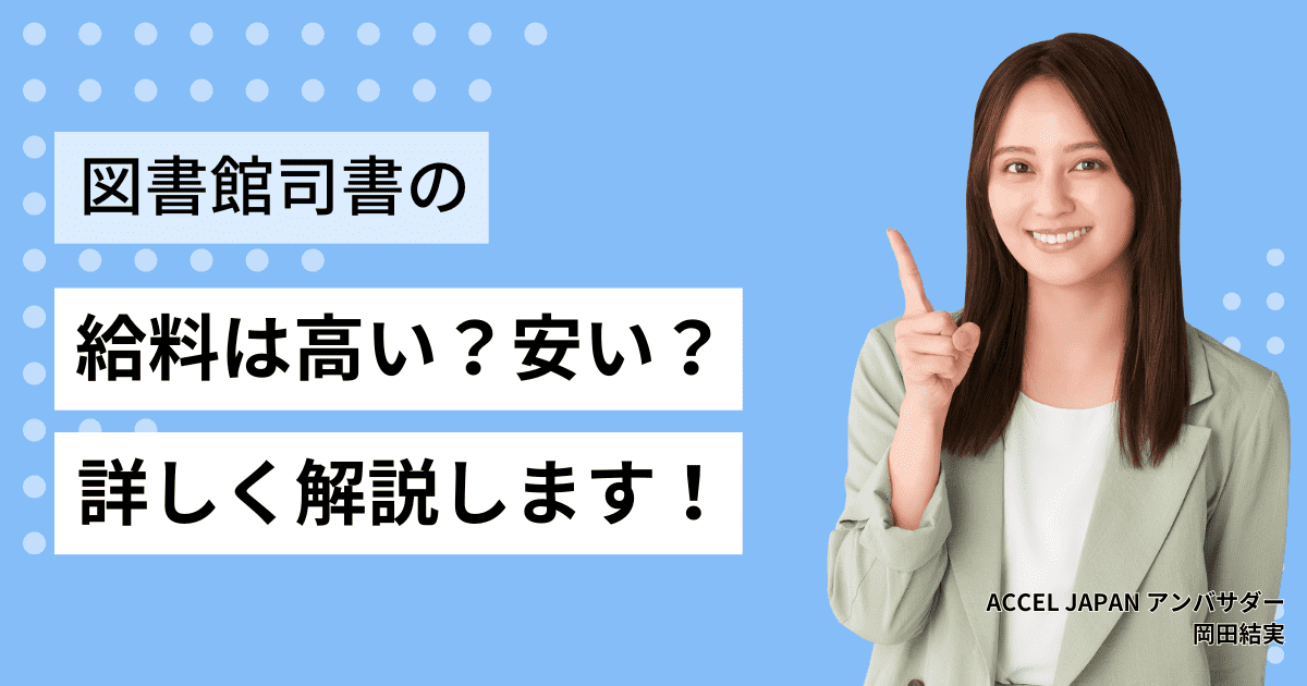 司書の給料・年収は高い？安い？勤務先・雇用形態による給料の違いも解説