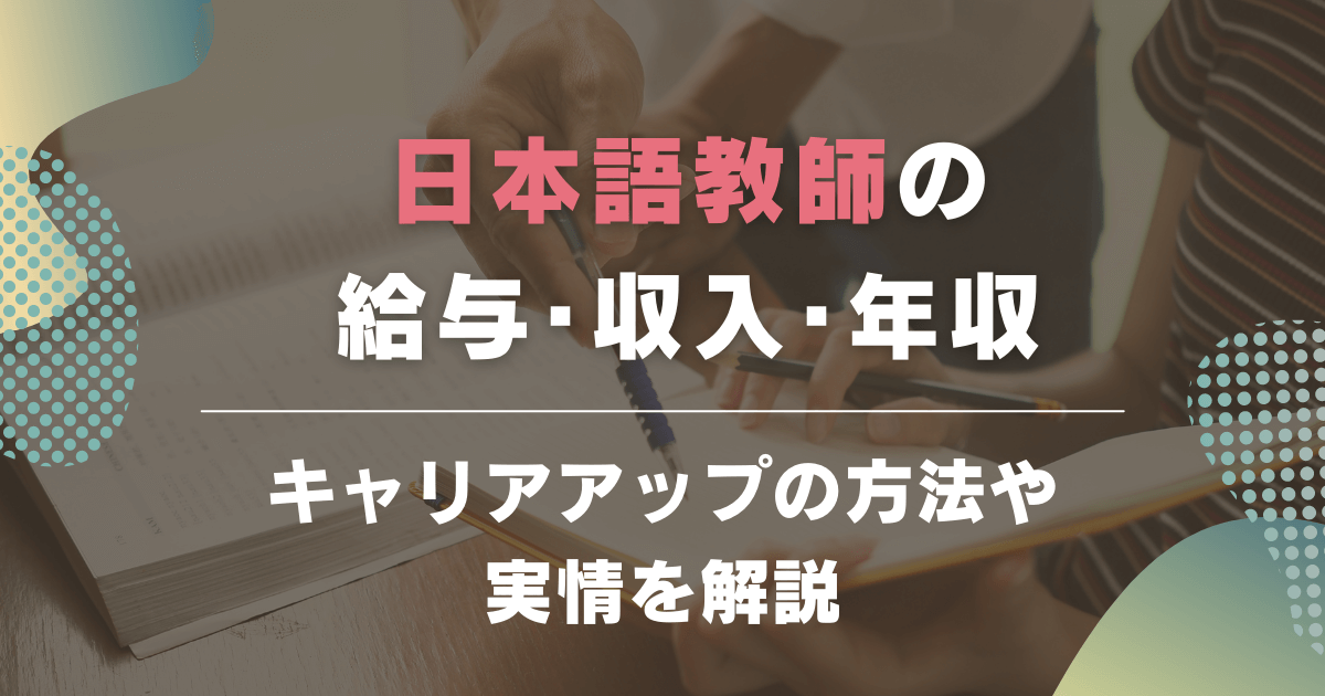 日本語教師の給料・収入・年収は？キャリアアップの方法や実情について解説！