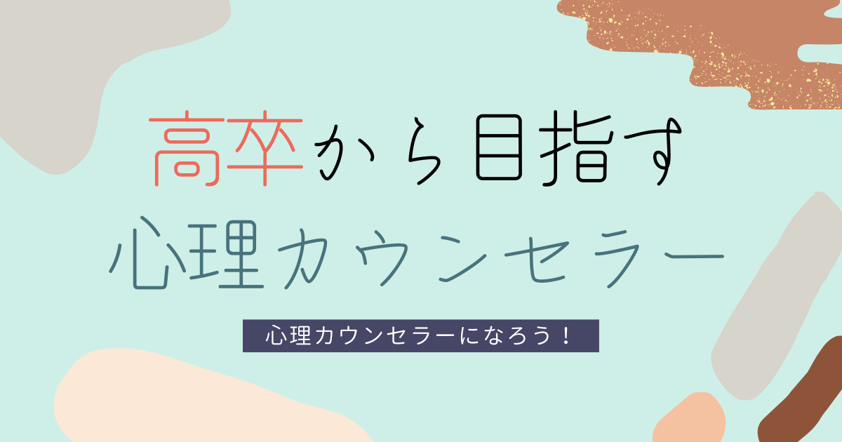 高卒から心理カウンセラーになる方法、おすすめ資格、給料などを解説