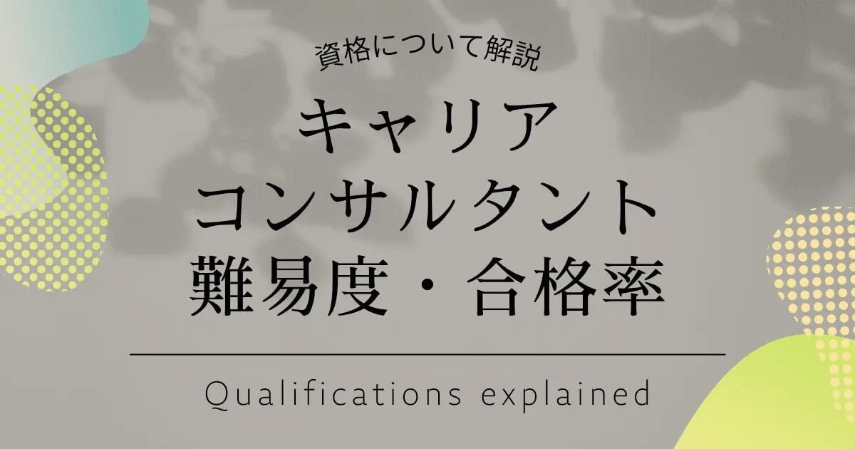 【最新26回試験】キャリアコンサルタント試験の難易度・合格率は？必要な勉強時間についても解説！