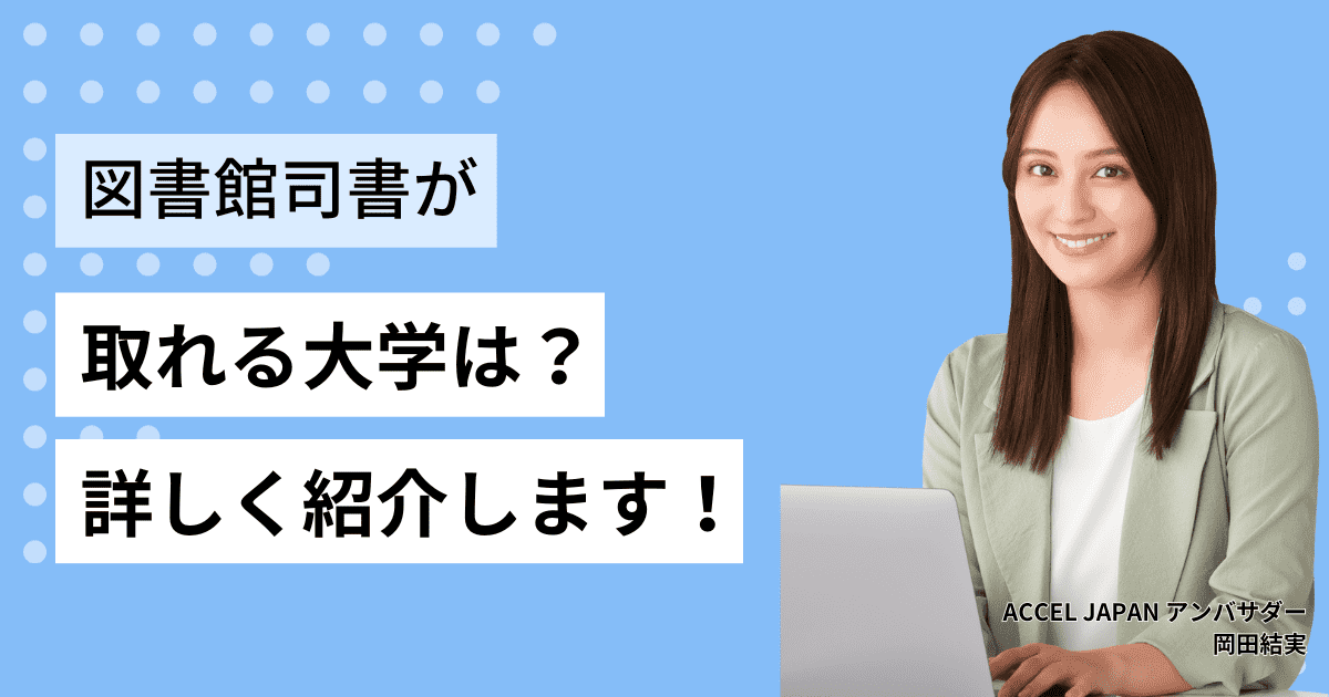 【2024年最新】図書館司書資格が取れる大学は？短大や通信制大学も紹介