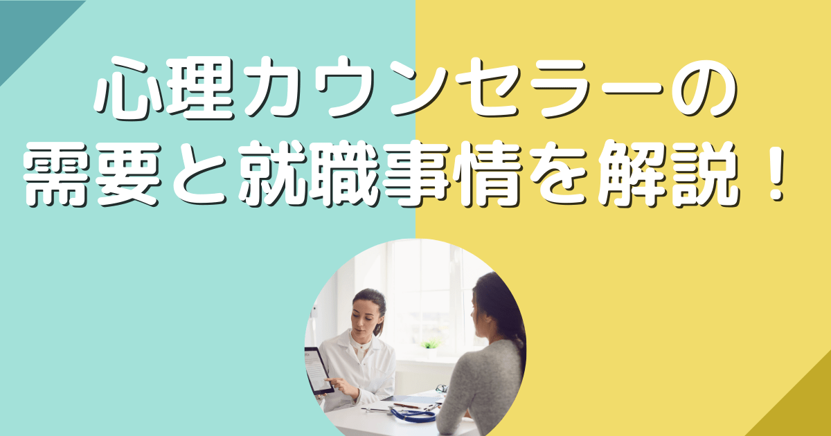 心理カウンセラーの需要と就職事情を解説！需要の高い職場も紹介