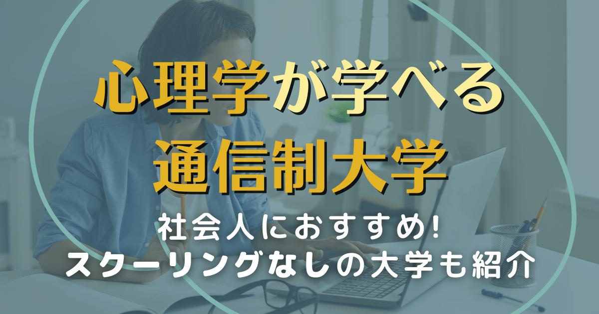 【2024年】心理学が学べるおすすめ通信制大学20校！社会人が行けるスクーリングなしの学校も紹介