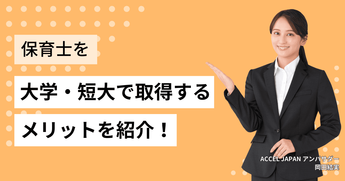 保育士資格を大学・短大で取得するメリットは？大学・短大を紹介！