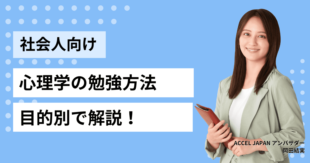 【社会人向け】心理学の勉強法を目的別で解説【働きながらでも実践できる】