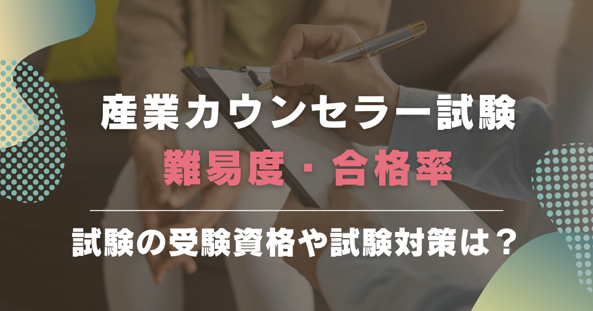 産業カウンセラー試験の受験資格・難易度・合格率・試験対策も紹介