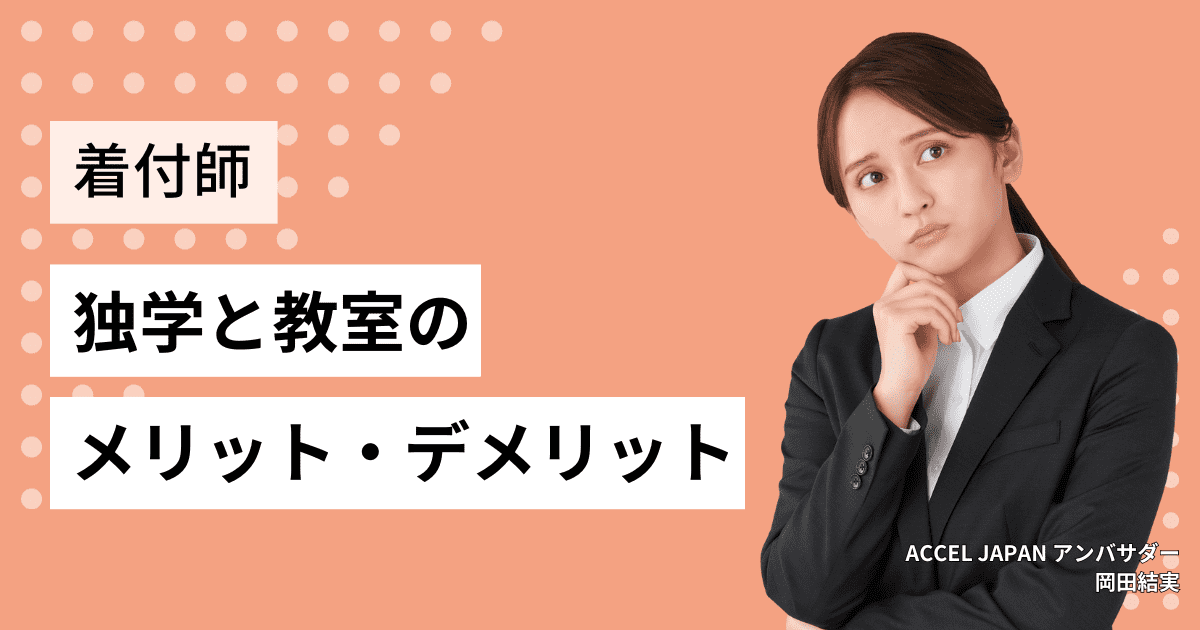 着付けを独学で学ぶ？それとも教室に通う？それぞれのメリット・デメリットを紹介