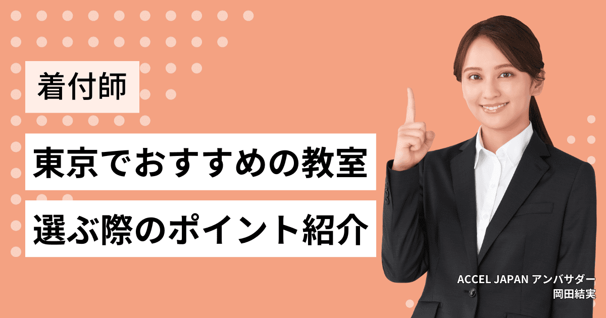 東京でおすすめの着付け教室は？選ぶ際のポイントも紹介！