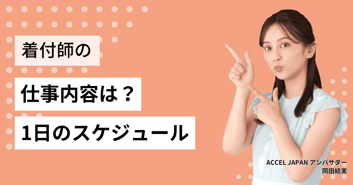 着付け師の仕事内容は？1日の仕事スケジュールや就職先・活躍の場も紹介！