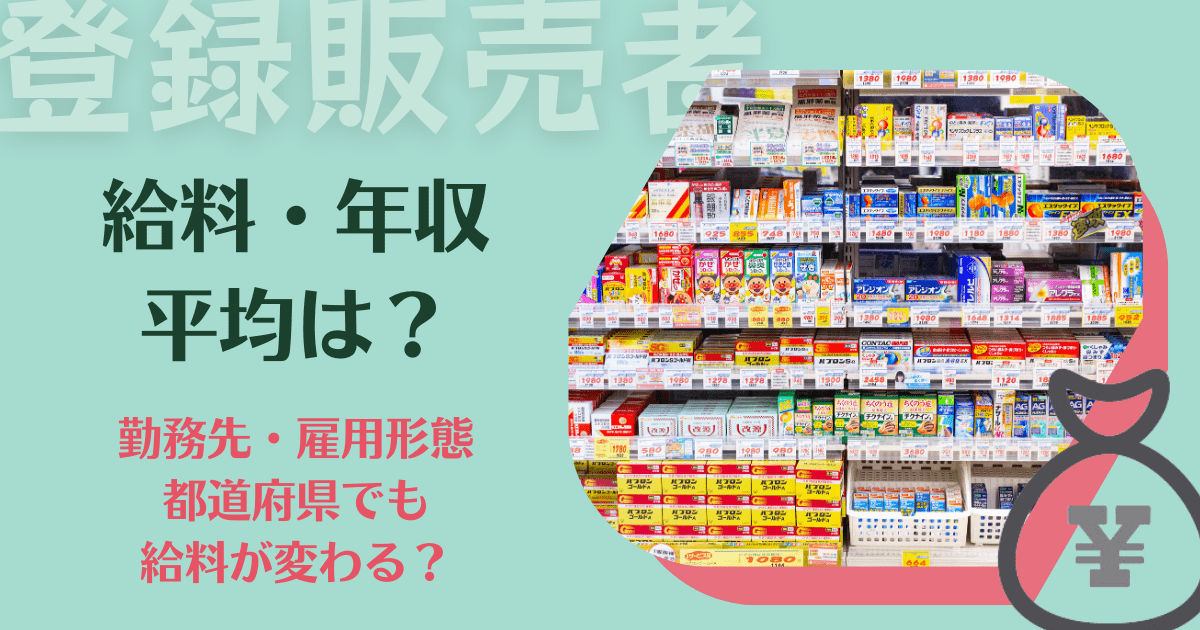 登録販売者の平均給料・年収は？勤務先や都道府県によって変わる？