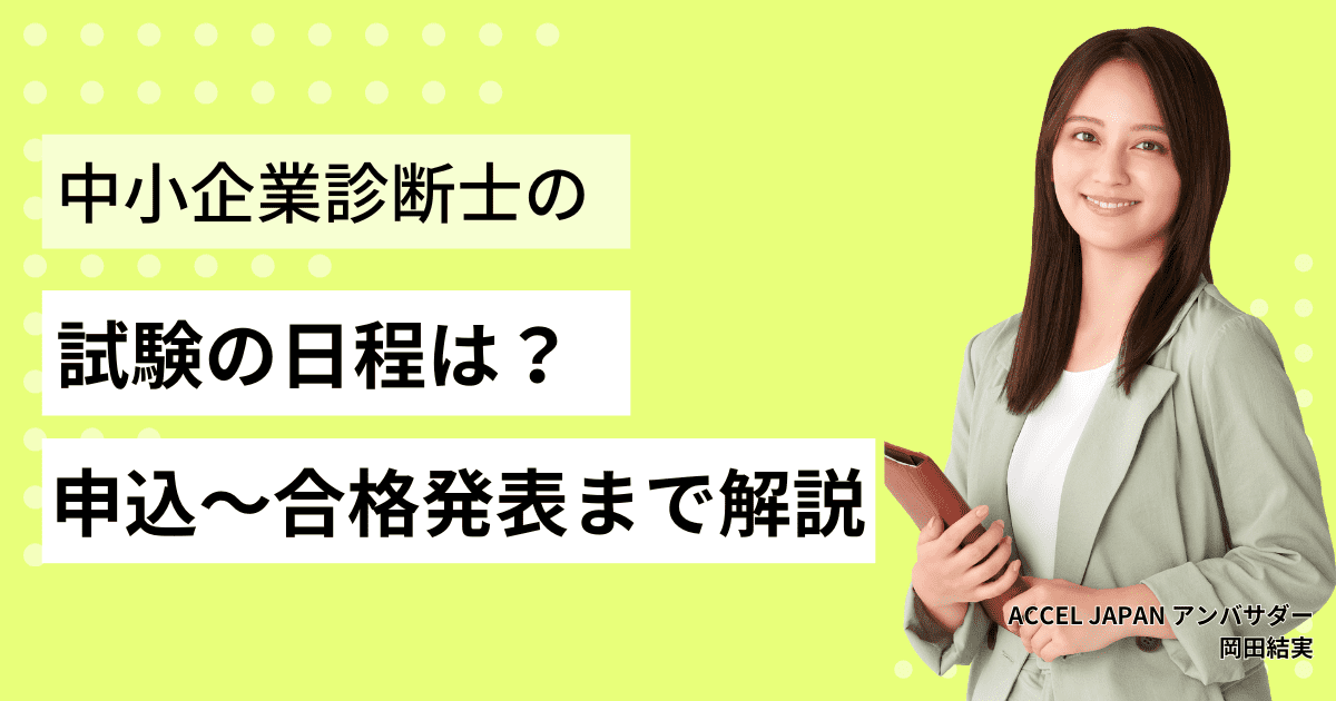 中小企業診断士の試験日程は？申し込み手順や受験料、合格発表についても解説！