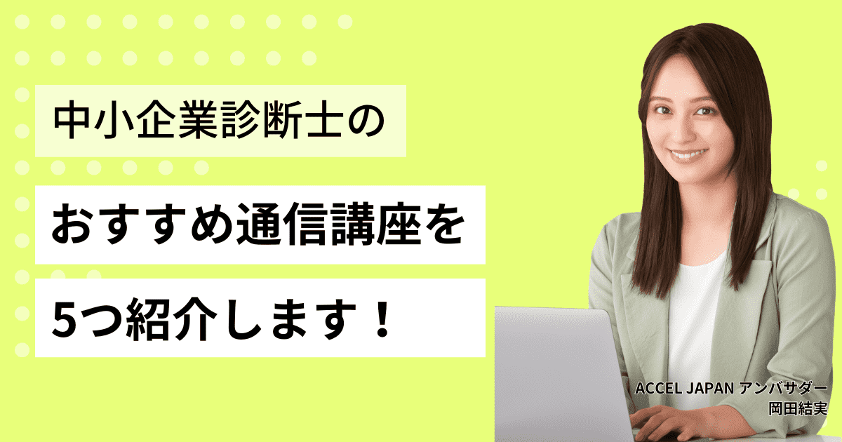 中小企業診断士のおすすめ通信講座5つを紹介！