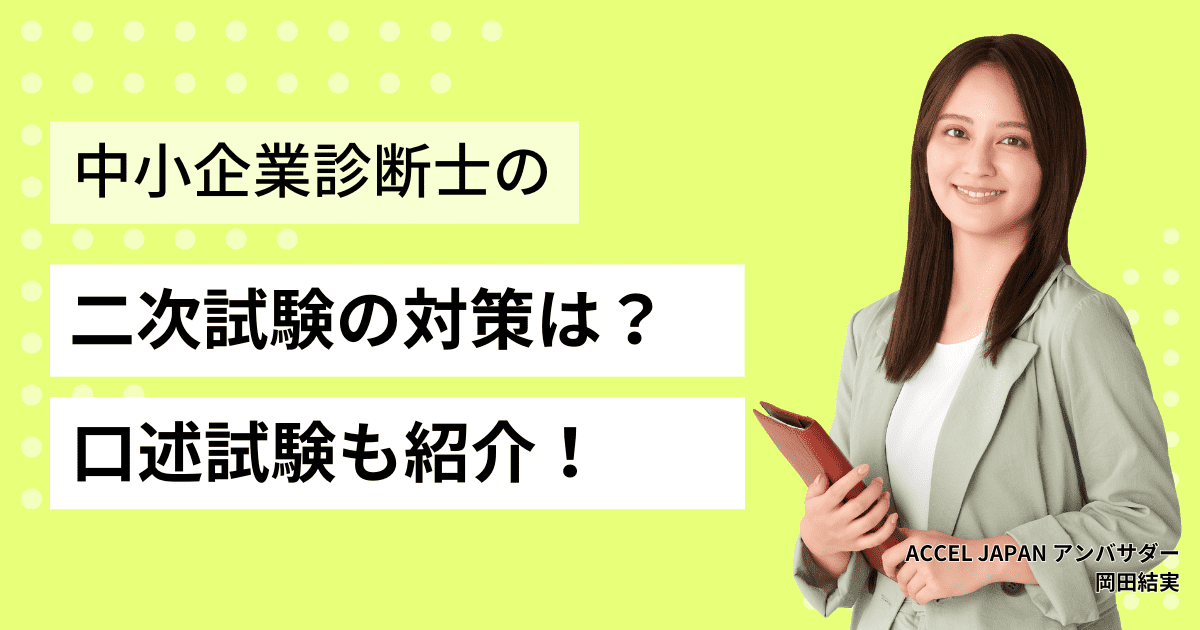 中小企業診断士の二次試験の対策は？口述試験についても紹介！