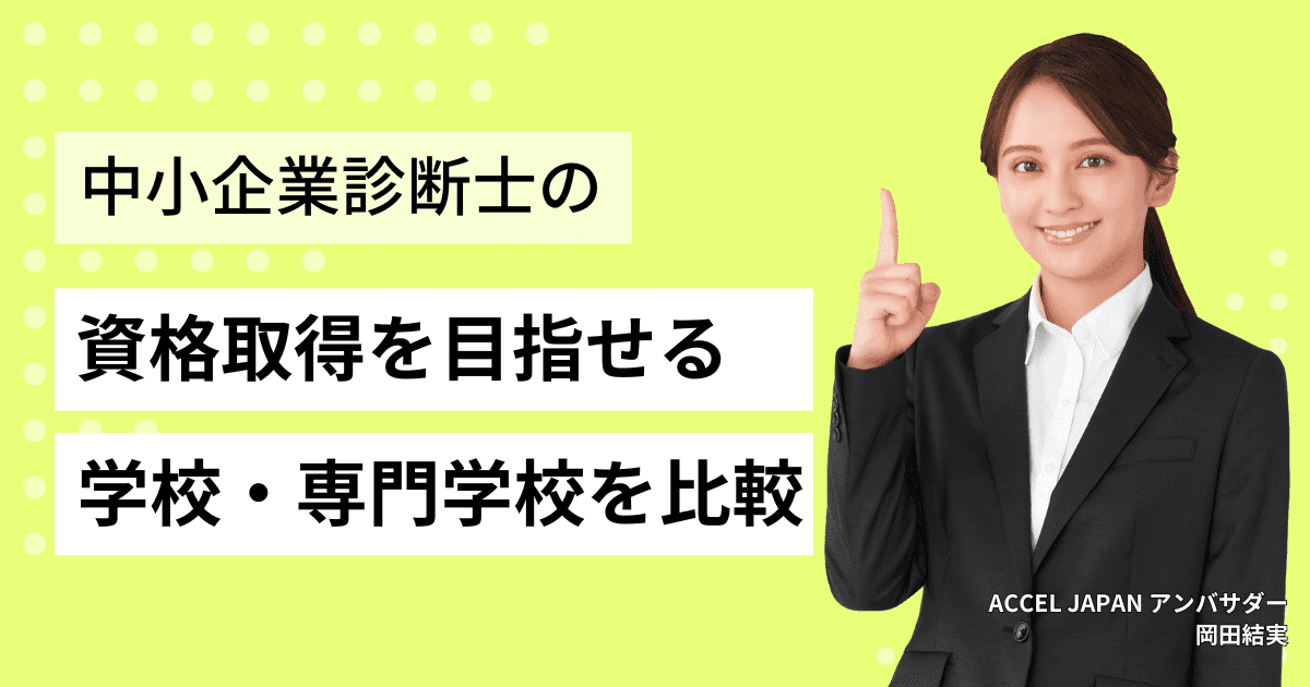 中小企業診断士の資格取得を目指せる学校（スクール）・予備校は？おすすめの学校・専門学校を比較！