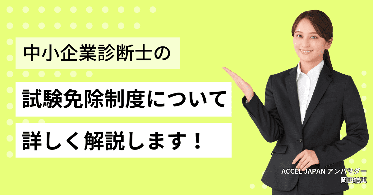 中小企業診断士の試験免除制度について解説します！