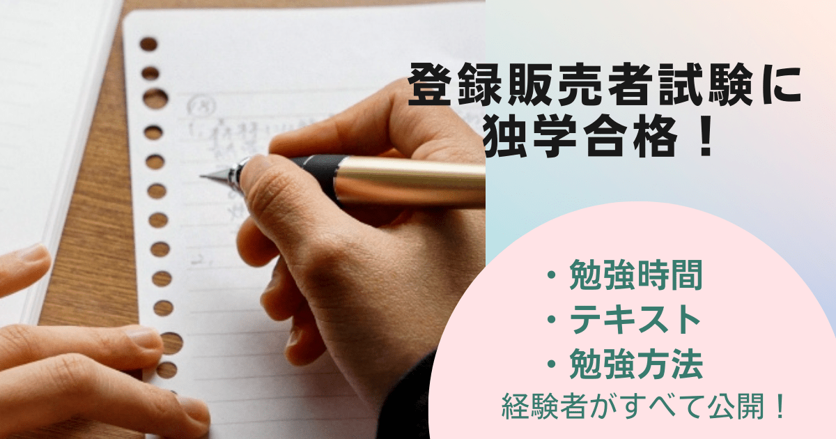 登録販売者に独学合格！勉強時間・テキスト・勉強法を経験者がすべて公開