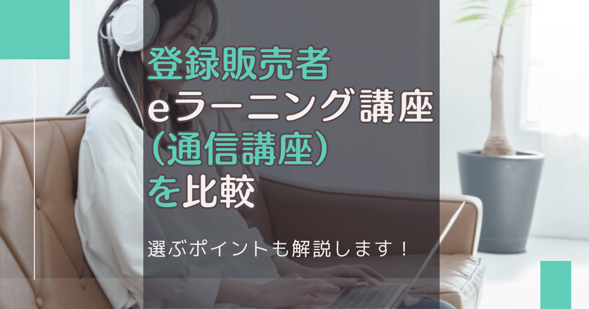 登録販売者eラーニング講座（通信講座）を比較！選ぶポイントも解説！