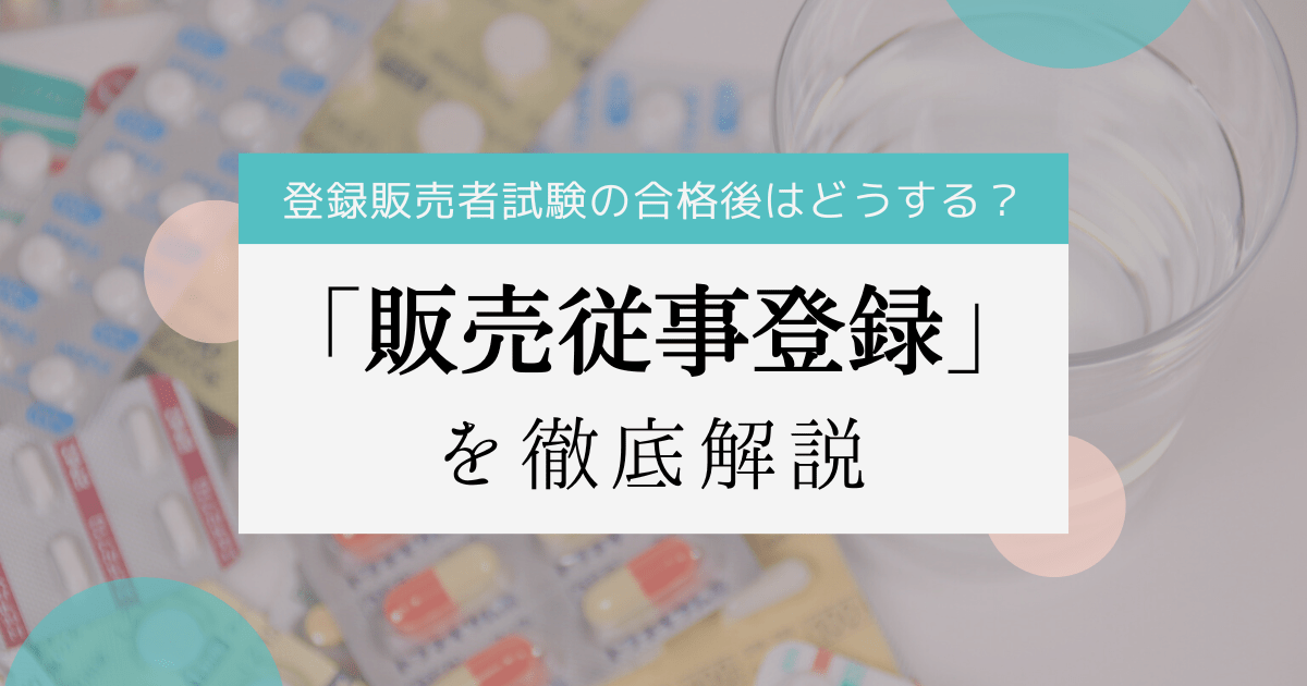 登録販売者試験の合格後は【販売従事登録】が必要！手続きの流れを解説！