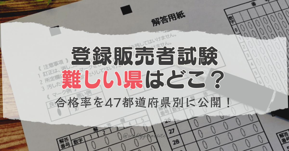 登録販売者試験が難しい県はある？合格率を47都道府県別に公開！試験の難易度や対策など解説