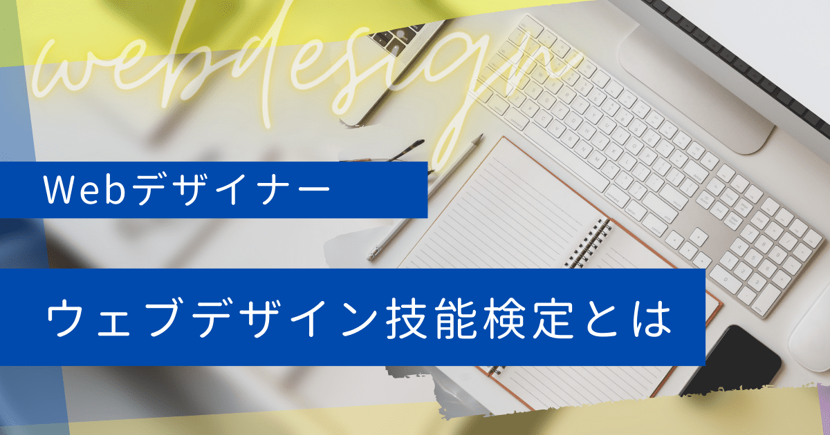 ウェブデザイン技能検定とは？未経験でも受験できる国家資格！難易度や合格率を解説