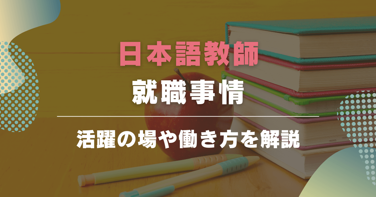 日本語教師の就職事情を解説！就職できない？新卒で働く場合の働き方、採用試験