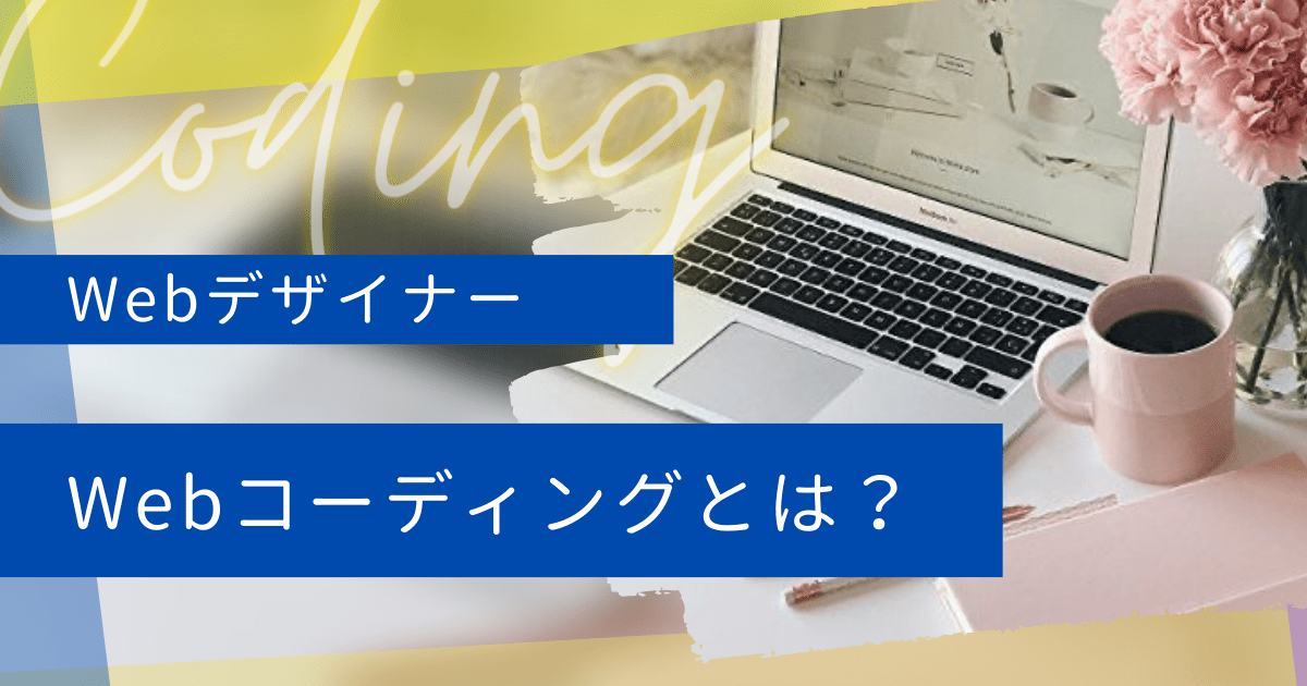 コーディングとは？【初心者向け】Webデザイナーが身につけるメリットやhtml、cssについて解説！