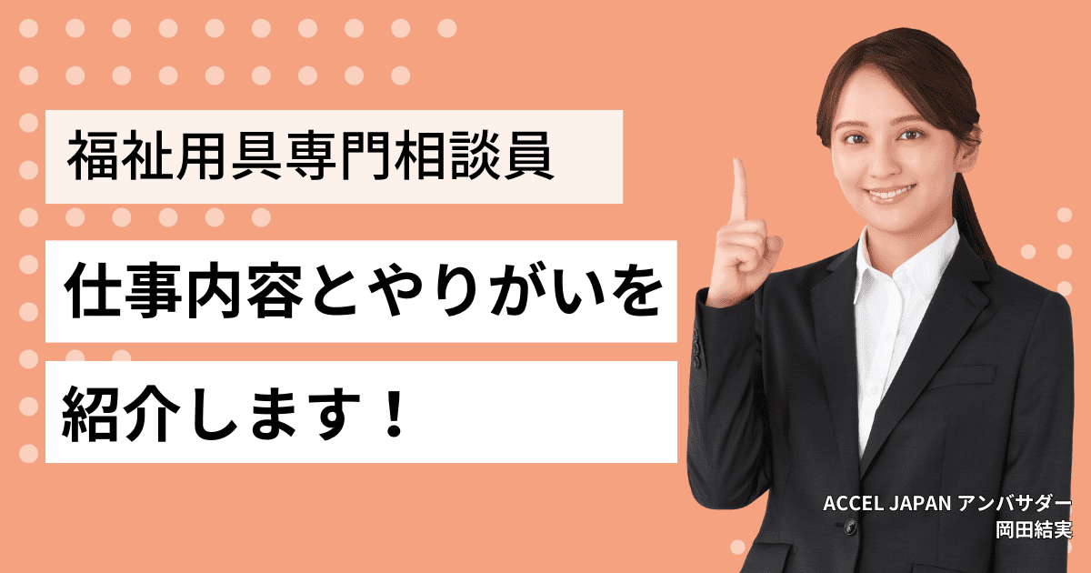 福祉用具専門相談員の仕事内容とやりがいは？