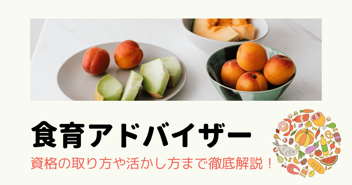 【食育アドバイザーとは？】資格の概要や試験情報、活かし方や取得方法について解説！