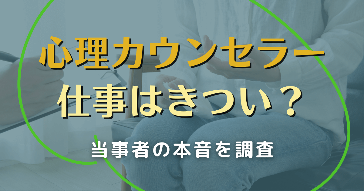 心理カウンセラーの仕事はきつい？当事者の本音を調査