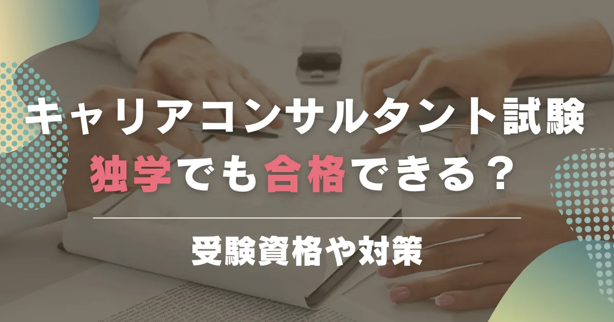 【これで安心！】独学でキャリアコンサルタントに受かるステップと取得する条件