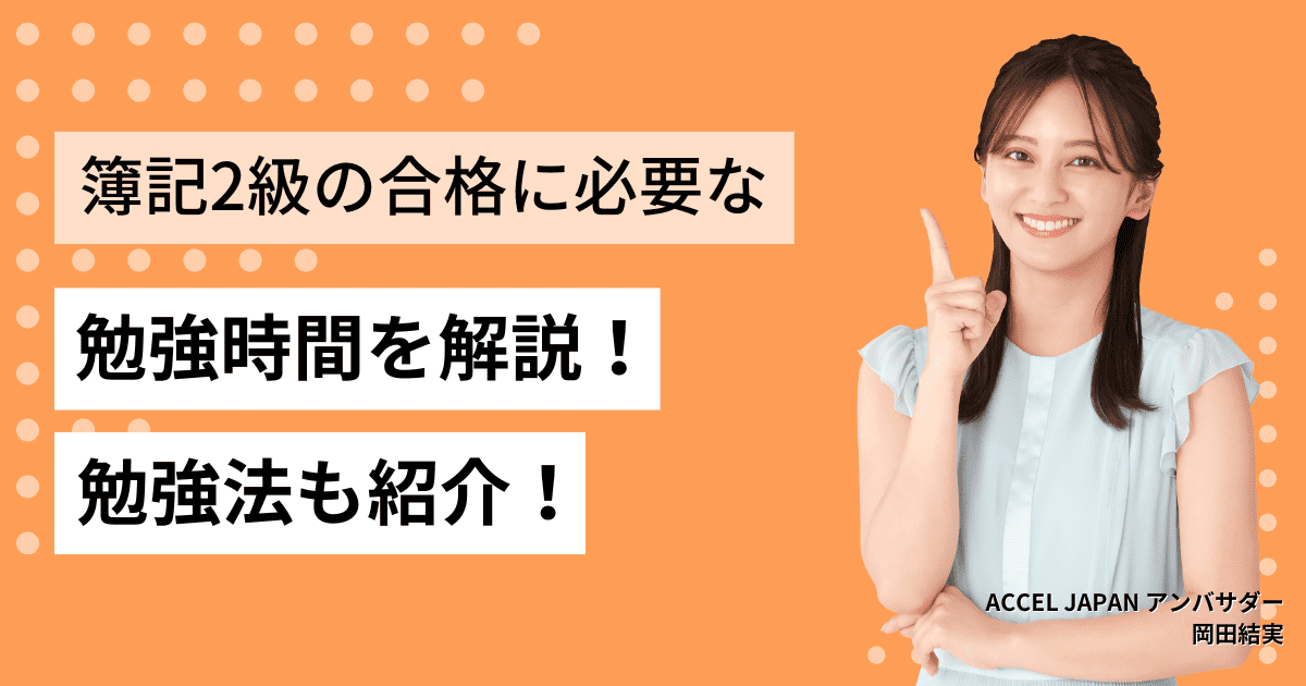 簿記2級の合格に必要な勉強時間を徹底解説！社会人は1ヶ月で取れる？勉強方法についても詳しく解説