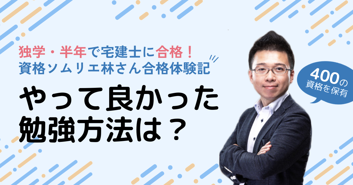 宅建士に半年で合格！やって良かったことは？400の資格をもつ資格ソムリエ林さんの合格体験記