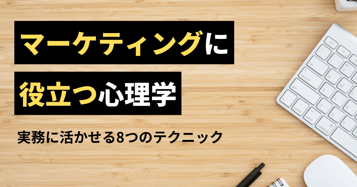 【明日から使える】マーケティングに役立つ心理学のテクニック8選【厳選】