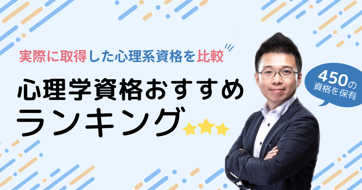 【心理学資格】社会人におすすめランキング！すべて取得した資格ソムリエ林さんと比較