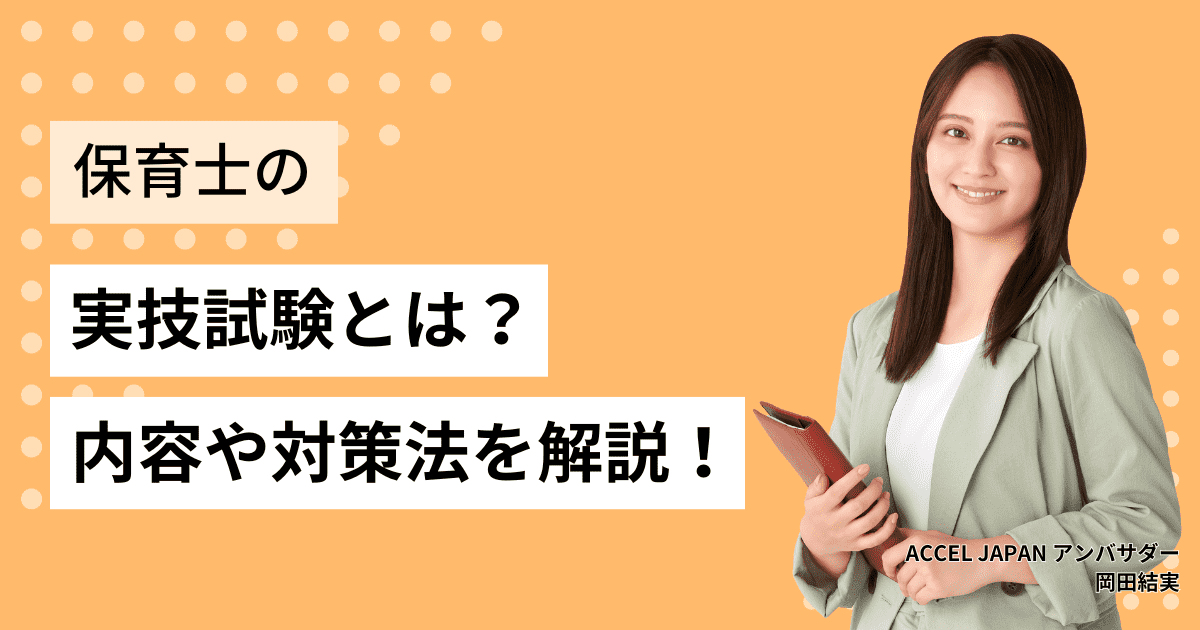 保育士の実技試験（音楽・造形・言語）とは？試験内容や対策法を解説！