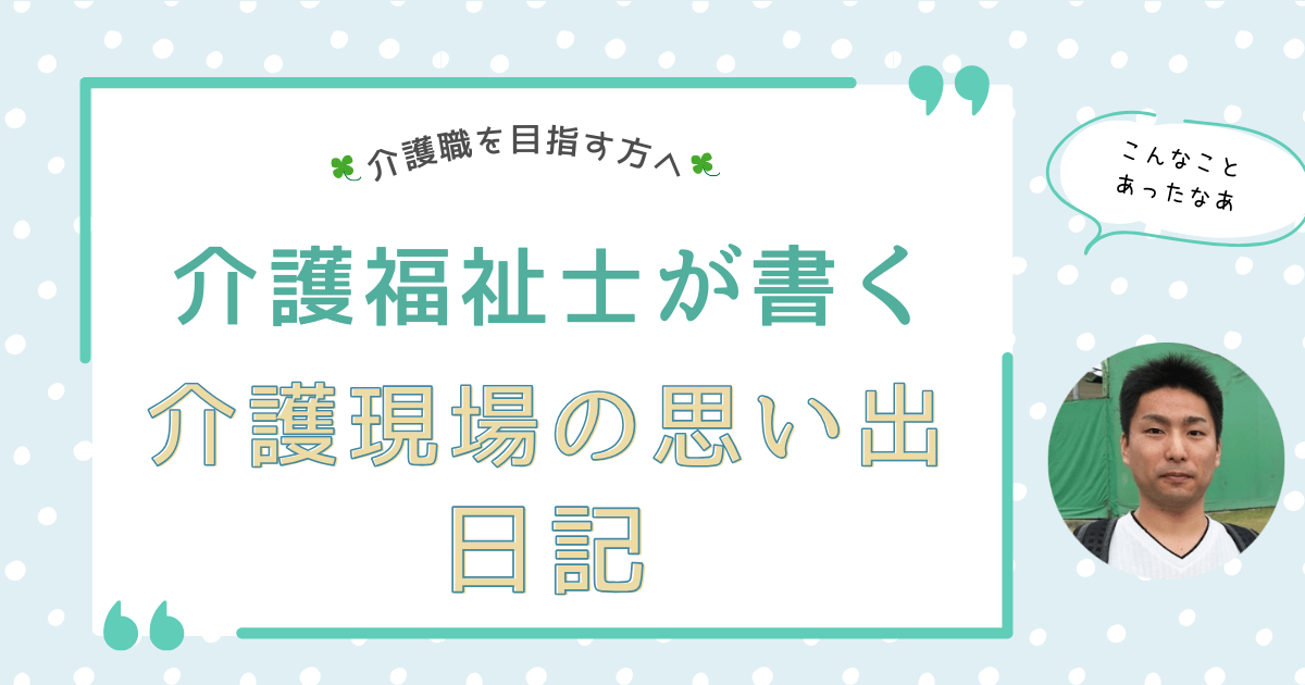 介護福祉士が書く　介護現場の思い出日記