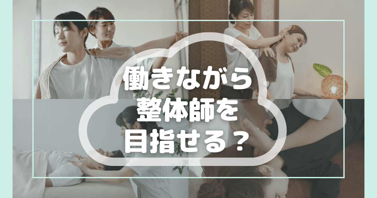 働きながら整体師を目指せる？