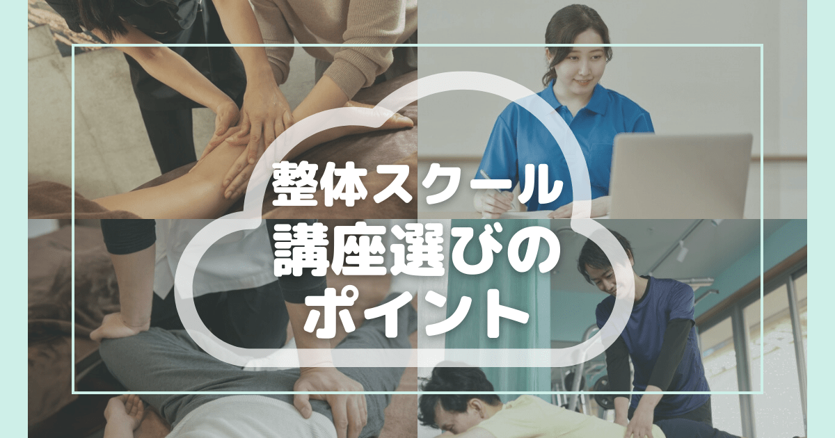 社会人が整体スクールの講座を選ぶポイント